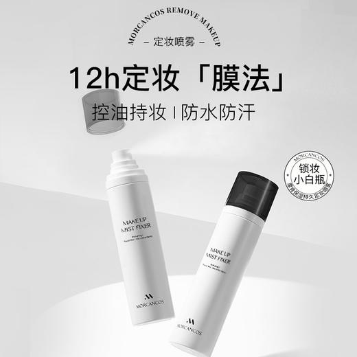 摩肯 保湿持久定妆喷雾 100ml 商品图1
