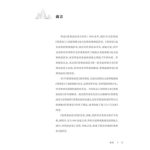 桂林古本 伤寒杂病论 解读 邹勇 著 以内经难经神农本草经为基础对桂林古本伤寒杂病论进行解读 仲景伤寒论 人民卫生出版社 商品图2