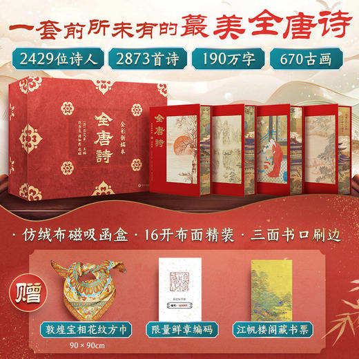 《全唐诗》 全彩刷边典藏版  赠敦煌方巾、限量鲜章、精美礼盒、藏书票 商品图0