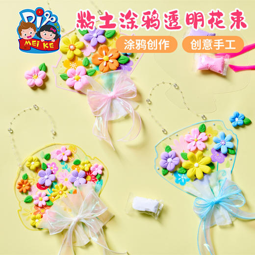 三八38妇女节礼物粘土涂鸦透明花束手工diy儿童制作材料包幼儿园 商品图0