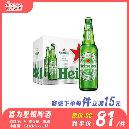 喜力星银啤酒 （瓶装500ml）酒精度：4.0° 麦芽度：9.5° 商品图0