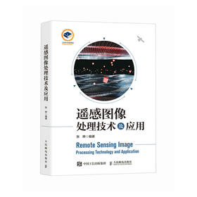 遥感图像处理技术及应用 遥感图像分析与处理