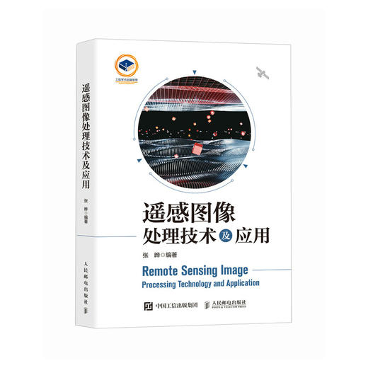 遥感图像处理技术及应用 遥感图像分析与处理 商品图0