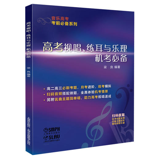 高考视唱、练耳与乐理机考必备 商品图0