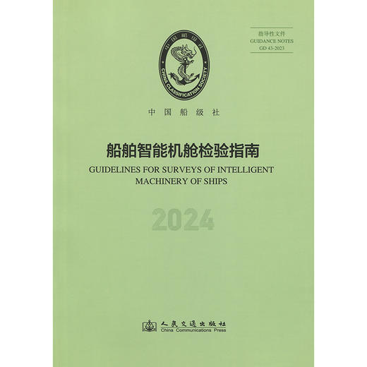 船舶智能机舱检验指南(2024) 商品图3