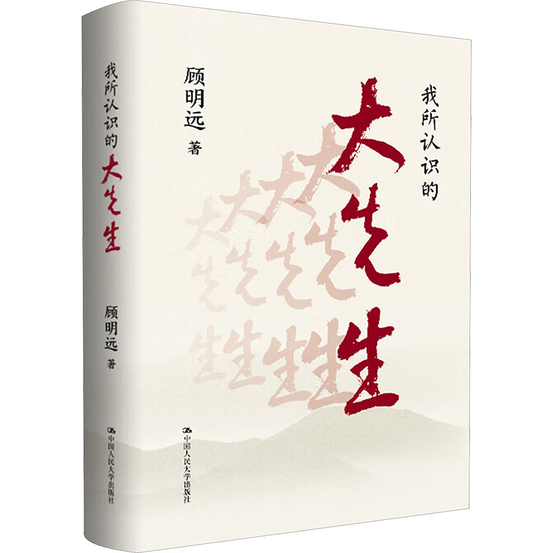 我所认识的大先生  顾明远著  中国人民大学出版社 全新正版