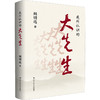 我所认识的大先生  顾明远著  中国人民大学出版社 全新正版 商品缩略图0