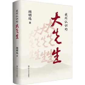 我所认识的大先生  顾明远著  中国人民大学出版社 全新正版