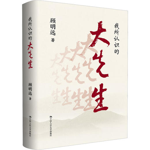 我所认识的大先生  顾明远著  中国人民大学出版社 全新正版 商品图0