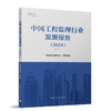 （任选）《中国工程监理行业发展报告（2024）》《工程监理业主满意项目（2024）》《工程监理典型案例集（2024）》 商品缩略图3