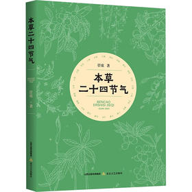 本草二十四节气