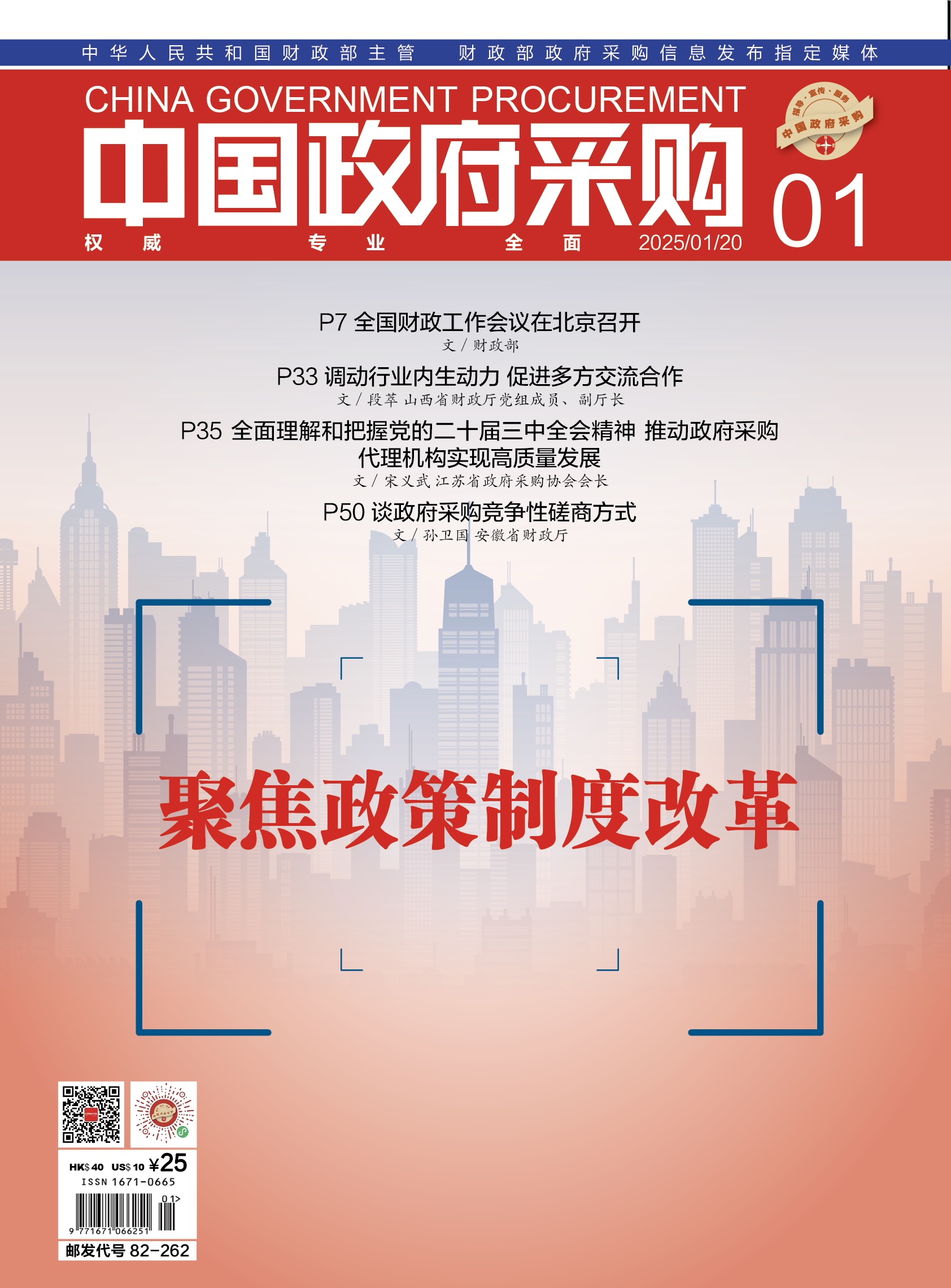 中国政府采购（2025年第01期）