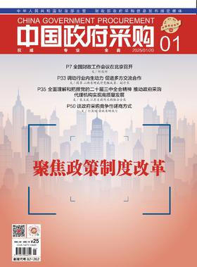中国政府采购（2025年第01期）