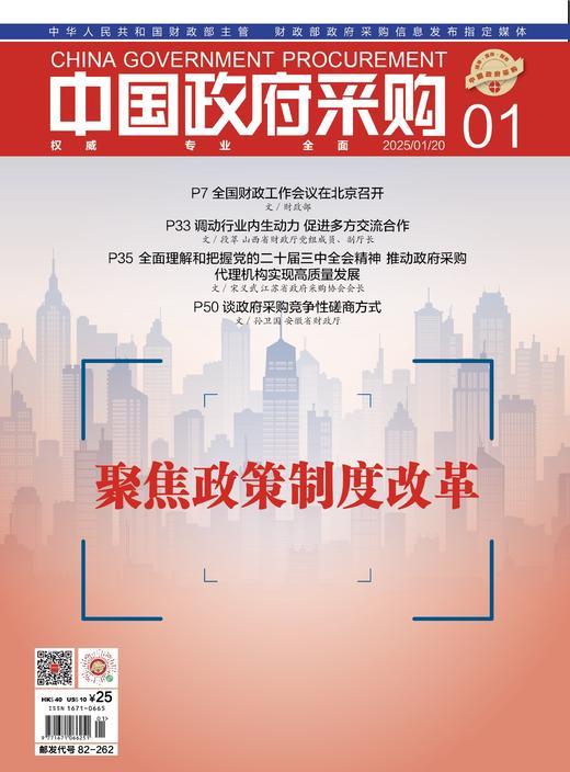 中国政府采购（2025年第01期） 商品图0