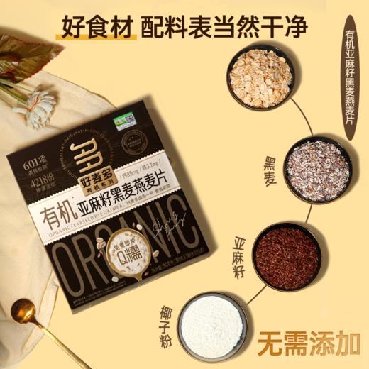 好麦多 有机亚麻籽黑麦燕麦片 300g 商品图5