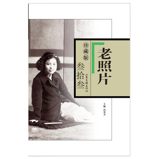 《老照片》珍藏版.叁拾叁 商品图0