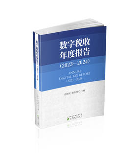 数字税收年度报告（2023—2024）