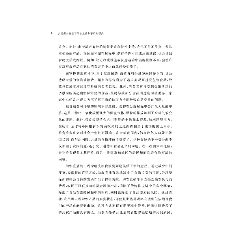 试读PDF-9787308257978(1-1)-乡村振兴背景下助农主播叙事机制研究_007.jpg