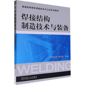焊接结构制造技术与装备