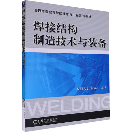 焊接结构制造技术与装备 商品图0