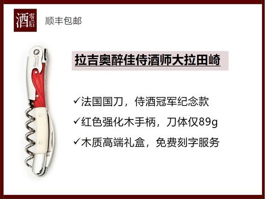 【高端限量款】法国国刀拉吉奥醉佳侍酒师系列/名匠系列/经典系列酒刀 商品图1