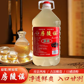 天泉房陵谣原浆 房县黄酒 2.5kg（全国包邮，部分地区除外）
