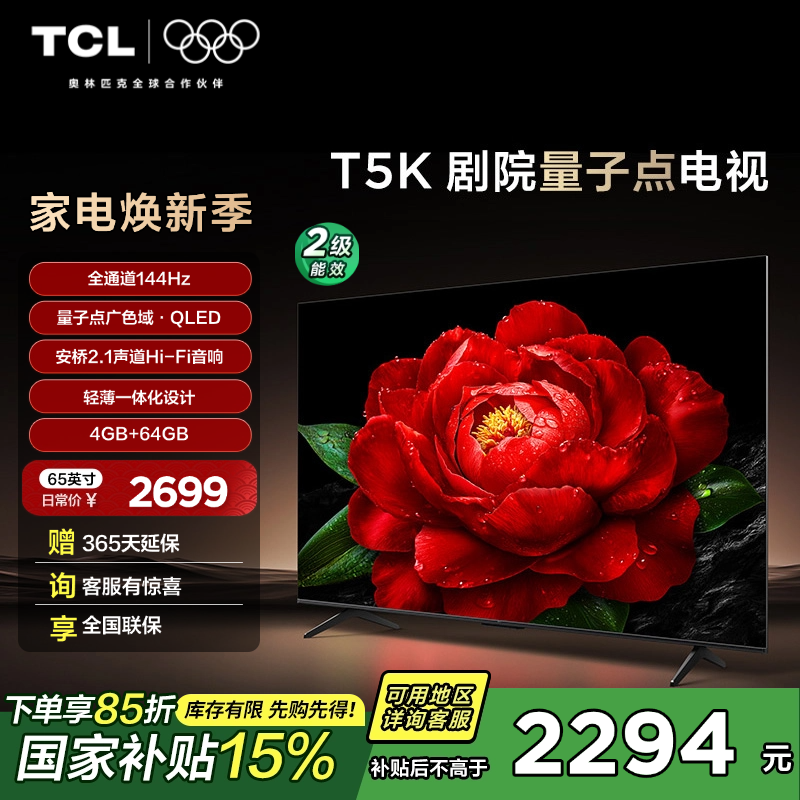 TCL电视 65T5K 65英寸 144Hz QLED量子点 安桥2.1声道音响 超薄 4+64GB大内存电视