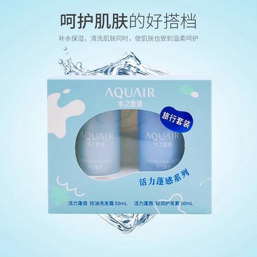 日本水之密语洗发水活力蓬感洗护套装50ML*2去屑旅行装控油蓬松(效期2025年7月22) 商品图0