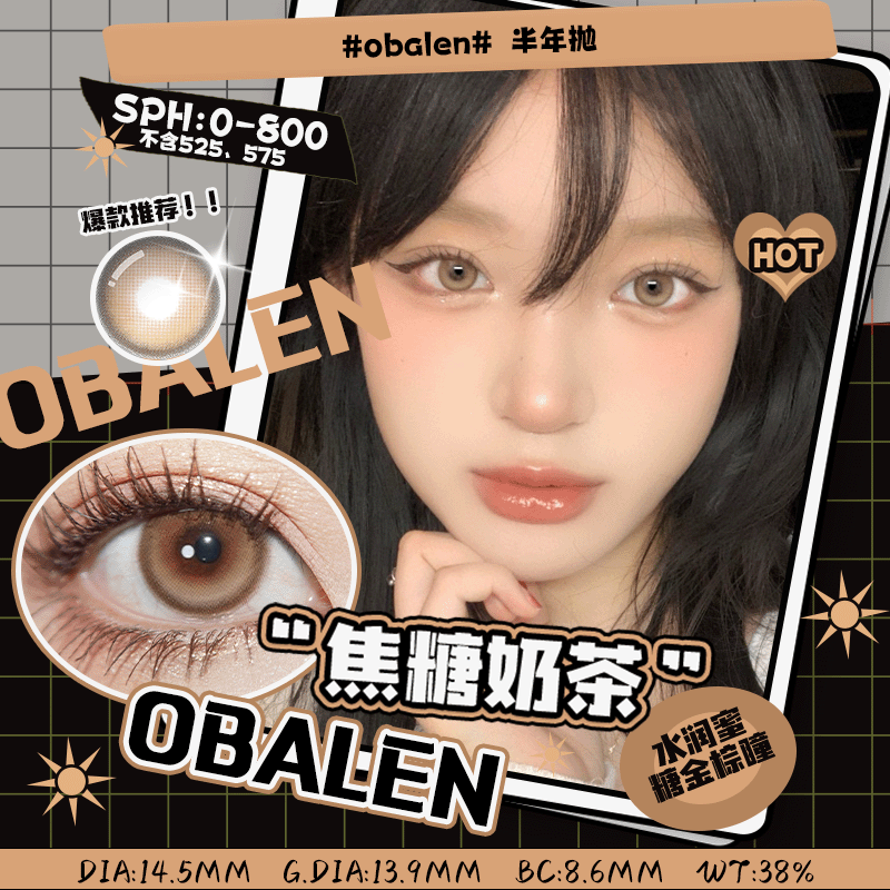 焦糖奶茶14.5【绝版花色】欧巴兰美瞳半年抛2片装（售罄不补货）