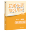 果麦[现货速发]2025新版张雪峰初中提分笔记基础知识（需要哪科拍哪科） 商品缩略图1