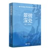 翠微深处：新中国教师成长之路（高中、中职校卷） 商品缩略图0