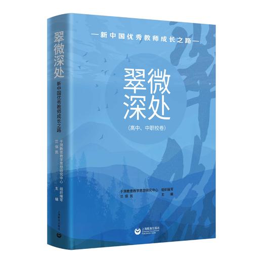 翠微深处：新中国教师成长之路（高中、中职校卷） 商品图0