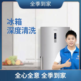 冰箱清洗1台