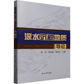 深水沉积地质导论