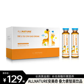 【Allnature安美奇 叠力素智高饮品】 春季长高黄金期！补充骨骼所需营养 身高突破遗传值 安全放心