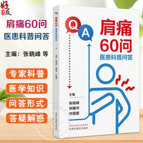 肩痛60问医患科普问答 张晓峰 何耀华 许国星 编 肩部疼痛是指什么 肩部疼痛有哪些可能的原因 如何预防肩部疼痛 中国中医药出版社
