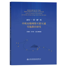 面向“一带一路”的中欧运输网络互联互通实施路径研究
