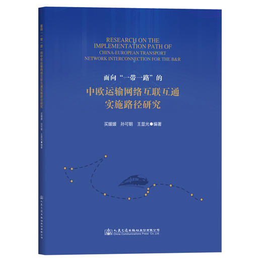 面向“一带一路”的中欧运输网络互联互通实施路径研究 商品图0