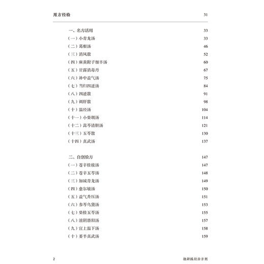 独辟蹊径治方剂 陈潮祖教授学术创新与用方经验 贾波主编 创方剂研究新方法 肝系筋膜生理病理 9787513292917中国中医药出版社 商品图4