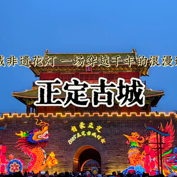 元旦2天【正定古城B】直隶总督署の民国风/龙泉古镇-隆兴寺-荣国府-赵云庙-正定夜市-精品纯玩团