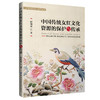中国传统女红文化资源的保护与传承 商品缩略图0