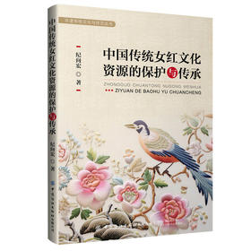 中国传统女红文化资源的保护与传承