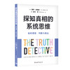 探知真相的系统思维：如何观察、判断与表达 商品缩略图0