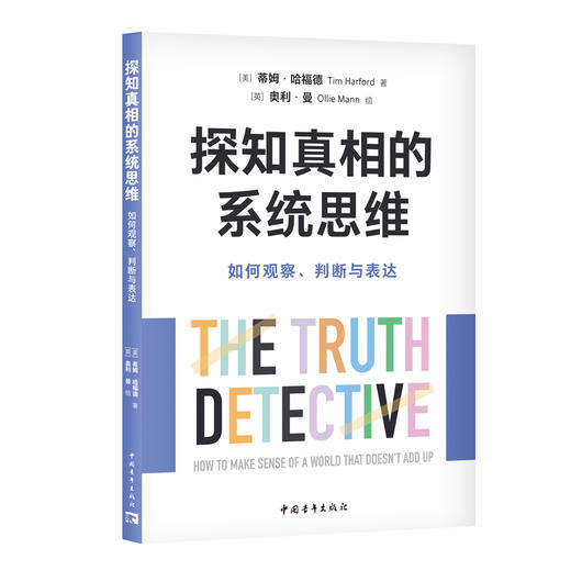 探知真相的系统思维：如何观察、判断与表达 商品图0