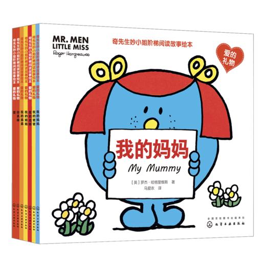 奇先生妙小姐阶梯阅读故事绘本·爱的礼物（7册） 商品图6