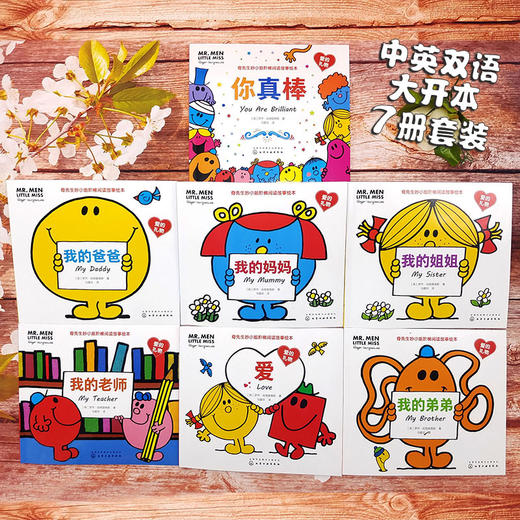 奇先生妙小姐阶梯阅读故事绘本·爱的礼物（7册） 商品图2