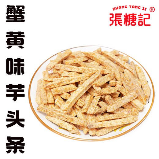 蟹黄味芋头条【0120#】 商品图0