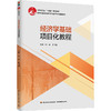 经济学基础项目化教程（高等职业教育经管专业群平台课精品教材） 商品缩略图0