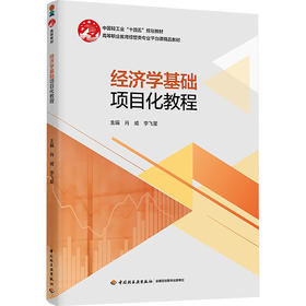 经济学基础项目化教程（高等职业教育经管专业群平台课精品教材）
