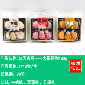 普天食品——大福系列180g     保质期90天